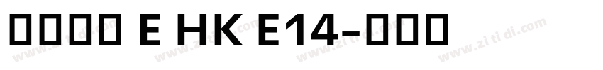 夢源黑體 E HK E14字体转换
